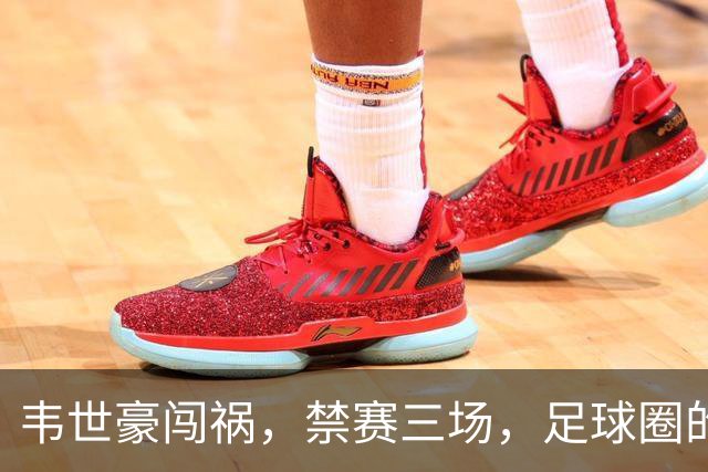 韦世豪闯祸，禁赛三场，足球圈的“听证大会大戏”上线了！