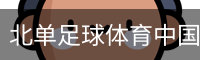 北单足球体育中国官方网站 - 体育场地(中国)官方安全网站
